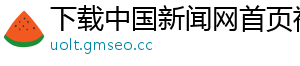下载中国新闻网首页视频